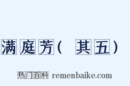 满庭芳(其五)是什么意思的图片